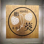 Sushi Aoi - ◎地元の常連客に愛されている人気の寿司屋さん。