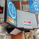 牛たん 馬刺し 和牛 個室肉酒場 ぶれゑめん - 