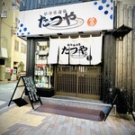 たつや - 