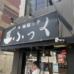 味噌っ子 ふっく - 