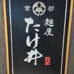 京都 麺屋たけ井 - 