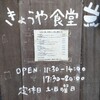 きょうや食堂