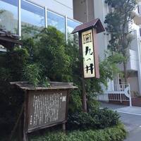 九つ井 玉川店 - 