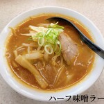 ラーメンさんぱち - ハーフ味噌ラーメン