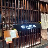 雪月風花 本店  - 