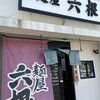 麺屋 六根