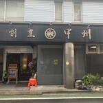割烹 甲州  - 