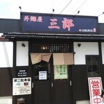 丼麺屋三郎 - 外観