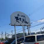 らーめん きちりん - 石狩花川店。
