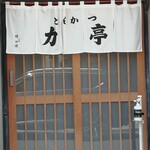 とんかつ 力亭 - 