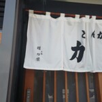 とんかつ 力亭 - 