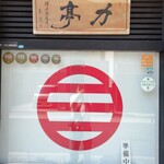 とんかつ 力亭 - 