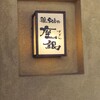 鶏 soba 座銀 本店
