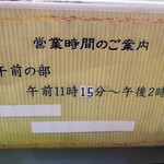 ラーメン ミンミン - 営業時間