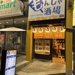 大衆居酒屋もんじゃ酒場 だしや - 