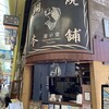 鯛焼本舗 遊示堂 東駅前店