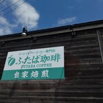 ふたば珈琲 - お店の看板