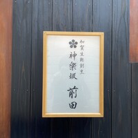 神楽坂 前田 - 