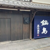 草庵 鍋島 - 