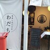 地酒と肴のお店 わだち