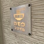 RAMEN ガモウスマイル - 