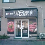 焼肉厨房暖団家 - 店舗外観【２０１３年８月撮影】