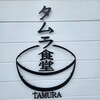 タムラ食堂