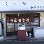 飯田商店 - 