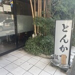 とんかつ瓢 - 