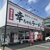 博多ラーメン専門店 幸ちゃんラーメン 西月隈店