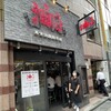 東京油組総本店 - 