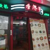香港亭 南越谷店