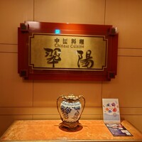 中国料理 翆陽 - 