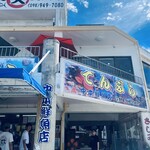 中本鮮魚店 - 