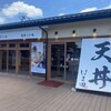 江戸前 天丼 はま田 さいたま西大宮店