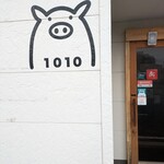 豚ステーキ 1010 - 