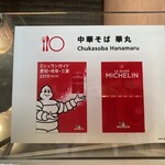 中華そば 華丸 - 