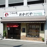 おかだや - お店の外観