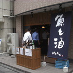 Sakana To Sake Hanatare - 