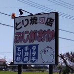 ふじがおか - 
