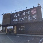 田所商店 - 