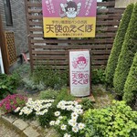 天使のえくぼ - 