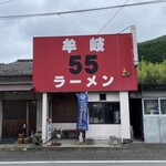 牟岐５５ラーメン - 