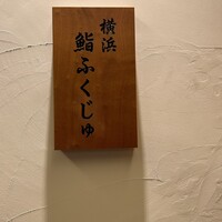 横浜 鮨 ふくじゅ - 