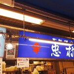 忠村水産 小売部 - 