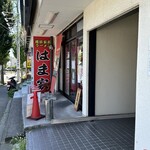 横浜ラーメン はま家 - お店の入り口