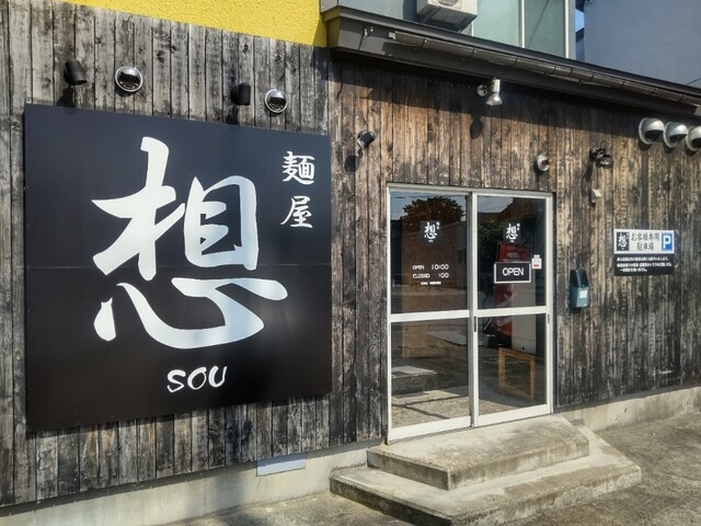 麺屋 想 - 五所川原（ラーメン）の写真
