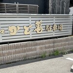 近江牛専門店 近江かど萬 - お店の斜め向かいに専用駐車場5台