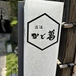 近江牛専門店 近江かど萬 - 外の看板