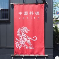 中国料理verite - 